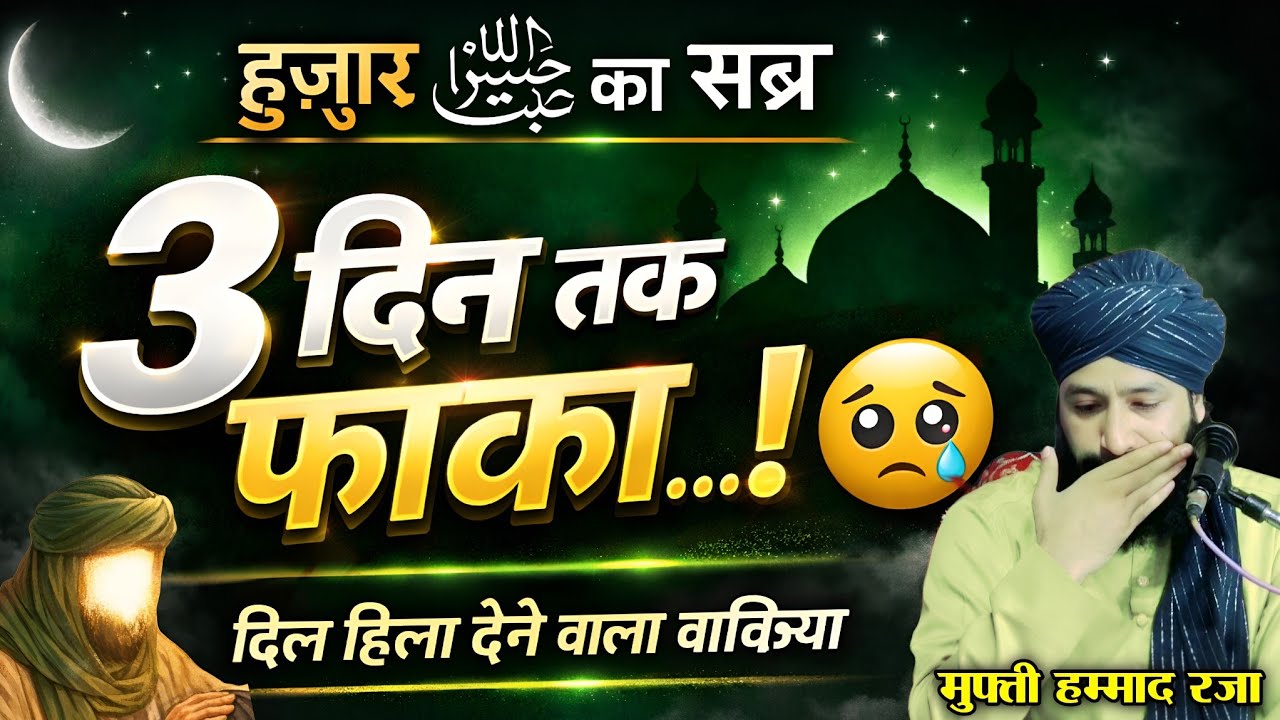 हुज़ूर का सब्र 3 दिन तक किया फाक़ा || Mufti Hammad Raza Muradabadi || Emotional Bayan Mufti Hammad ||