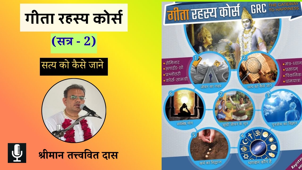 गीता रहस्य कोर्स | सत्र - 2 | सत्य को कैसे जाने | श्रीमान तत्त्ववित दास 