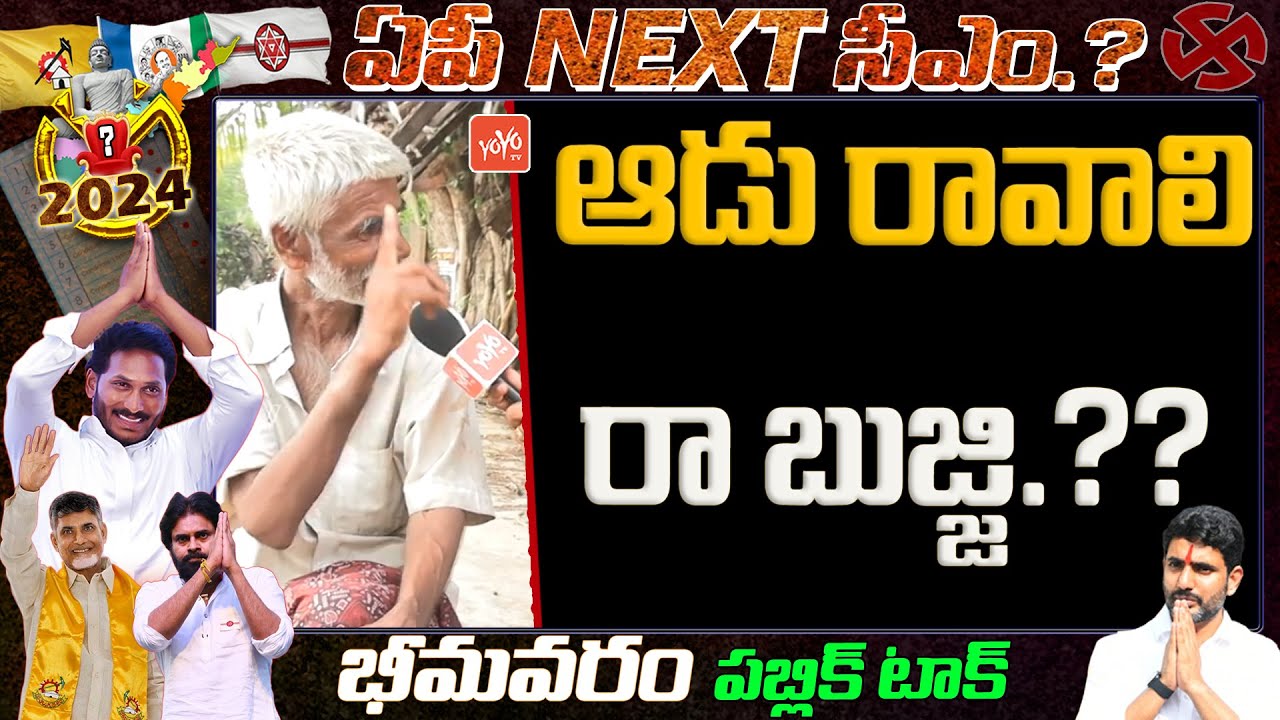 Old Man Solid Comments On YS Jagan Govt | Bhimavaram Public Talk | TDP Vs YCP | A News |YOYO TV NEWS