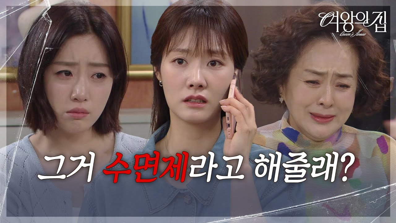 함은정, 차민지와 합세해 이보희에 당했던 그대로 돌려주다! [여왕의 집] | KBS 250731 방송