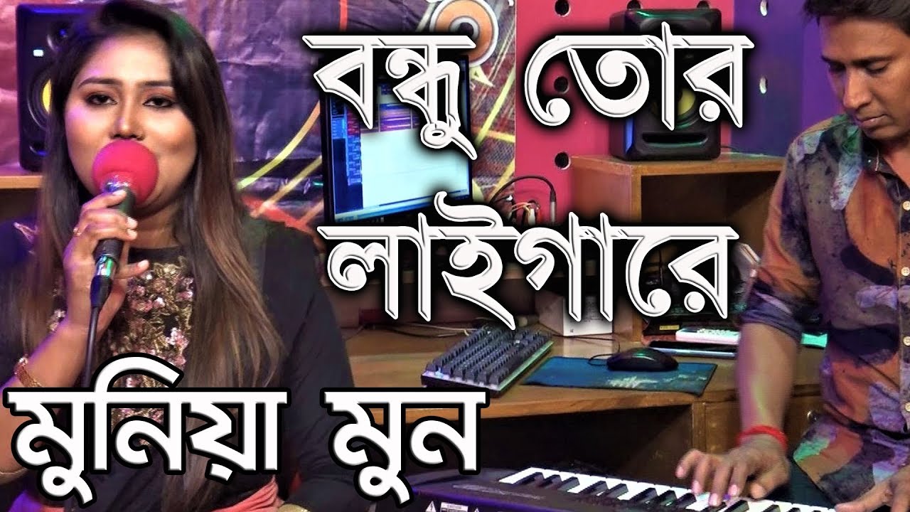 Bondhu Tor Laigarey By Munia Moon বন্ধু তোর লাইগারে - মুনিয়া মুন