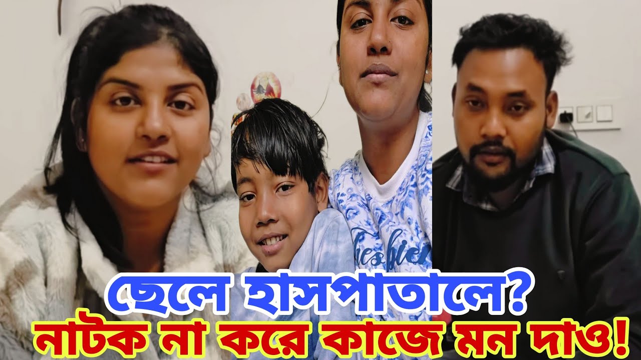যে রাঁধে সে চুলও বাঁধে প্রিয়া? নাটক না করে কাজে মন দাও!আয়ূশ নার্সিংহোমে? টাকার দরকার !@apvlogs1412