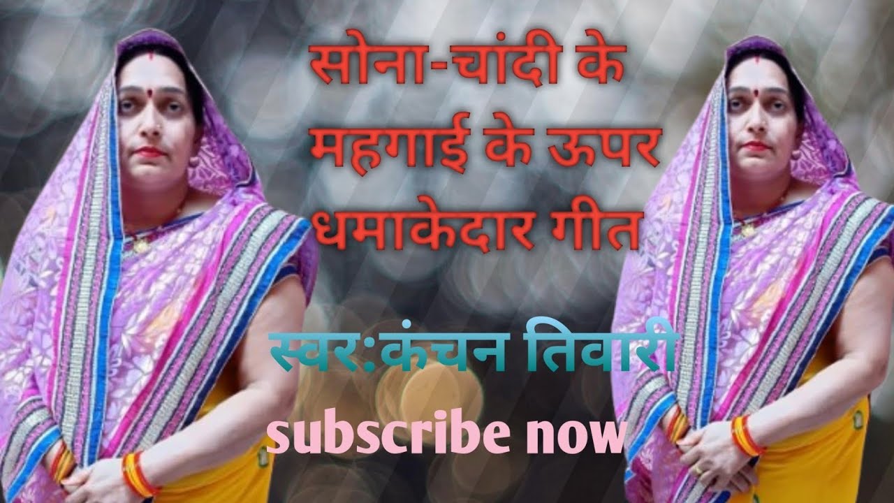 सोना-चांदी के महगाई के ऊपर धमाकेदार गीत।। स्वर:कंचन तिवारी #trendingvideos #viralvideo #ytvideo 