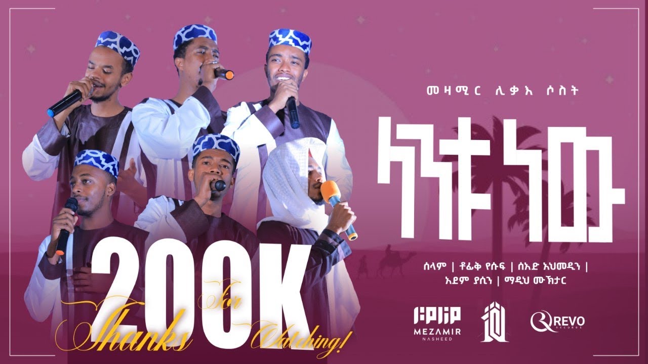 Lantu New ﷺ - Liqae 3 | ላንቱ ነው ﷺ - ሊቃእ 3  #አዲስነሺዳ #