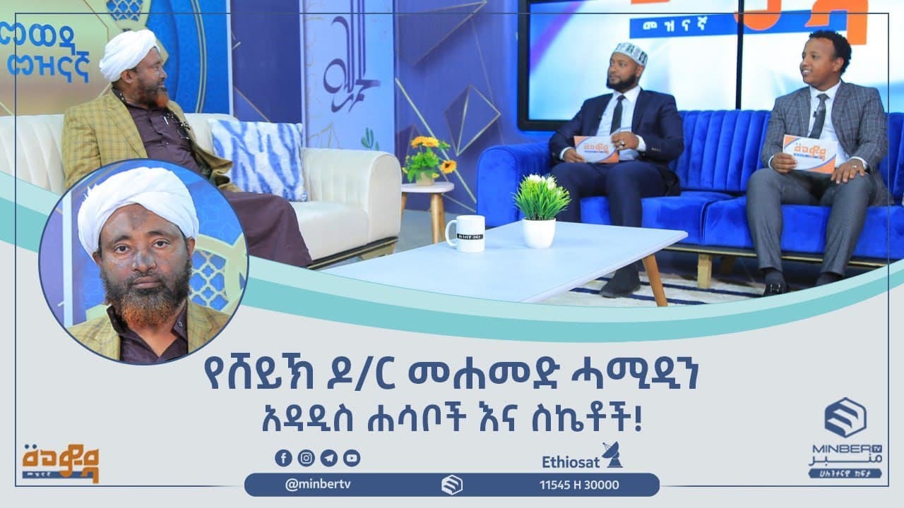 የሸይኽ ዶ/ር መሐመድ ሓሚዲን  || አዳዲስ ሐሳቦች እና ስኬቶች!||መወዳ መዝናኛ