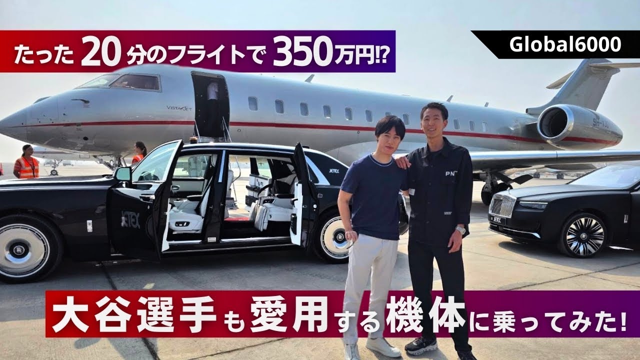 たった20分で350万円！？ 大谷選手が愛用する機体に乗ってきた！【Global600】