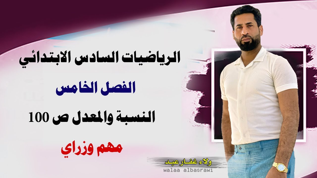 الرياضيات السادس الابتدائي الفصل الخامس || النسبة والمعدل ص 100 #الاستاذ_ولاء_غفار