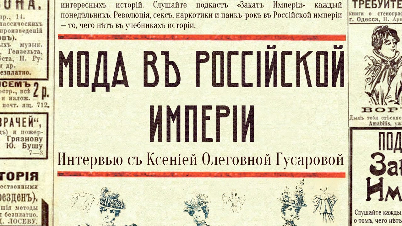 Мода в Российской империи (гостья — Ксения Гусарова)