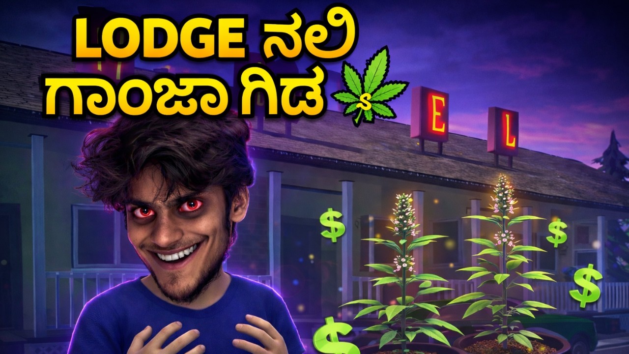 LODGE ನಲ್ಲಿ ಗಾಂಜಾ ಗಿಡ 🌿 | Schedule 1 part 2 Gameplay Kannada | Crazy Money Making Plan 😈