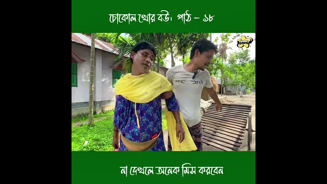 চোকোল খোর বউ।  পাঠ - ১৮ #funnysquad #youtubeshorts #viralvideo #funnyvideo #comedian