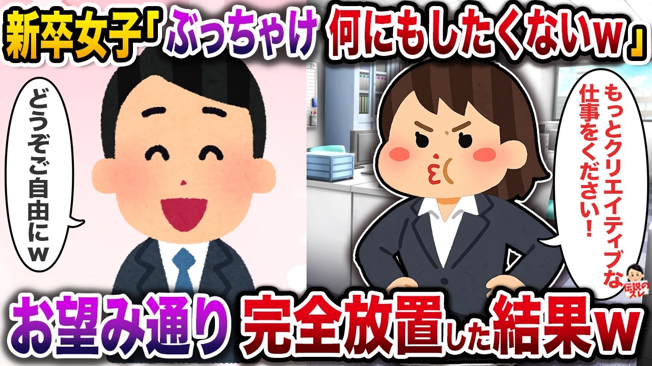 新卒女子「ぶっちゃけなんにもしたくないんですｗ」→お望み通り完全放置した結果ｗ【伝説のスレ】【修羅場】
