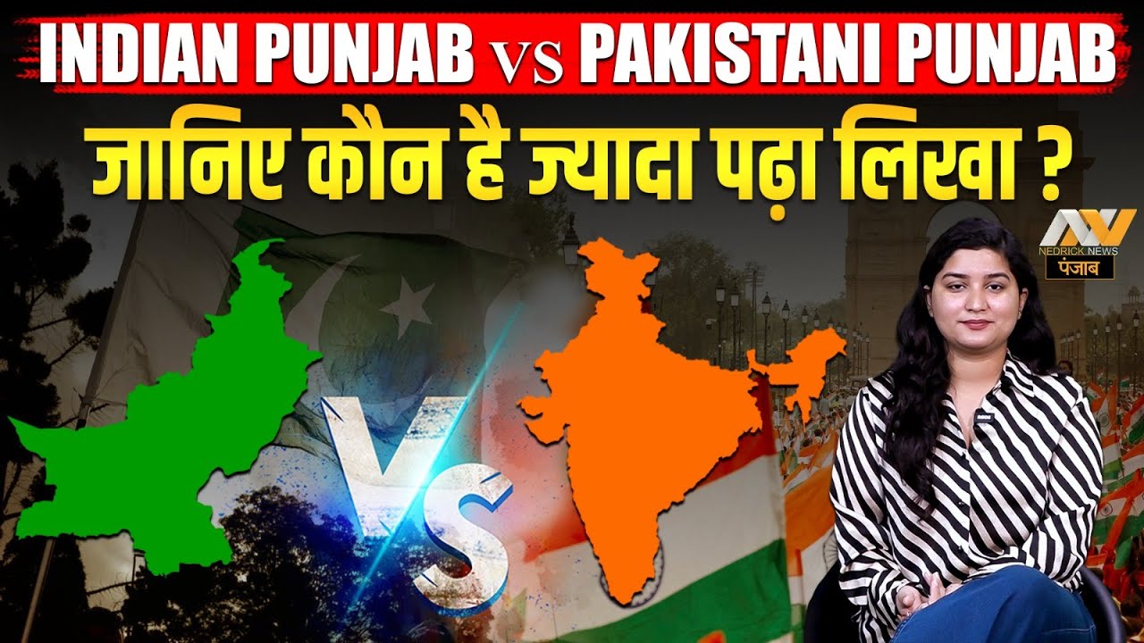 Indian Punjab Vs Pakistani Punjab : जानिए कौन है ज्यादा&nbsp;पढ़ा&nbsp;लिखा? Nedrick Punjab