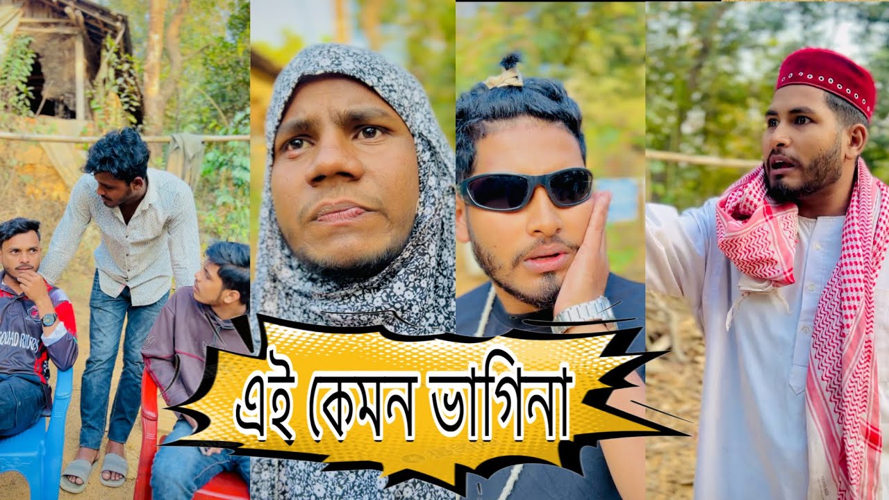 এই কেমন ভাগিনা। চট্টগ্রামের ভাষায় মজার বিনোদন। Chittagong। ctg funny video 2026