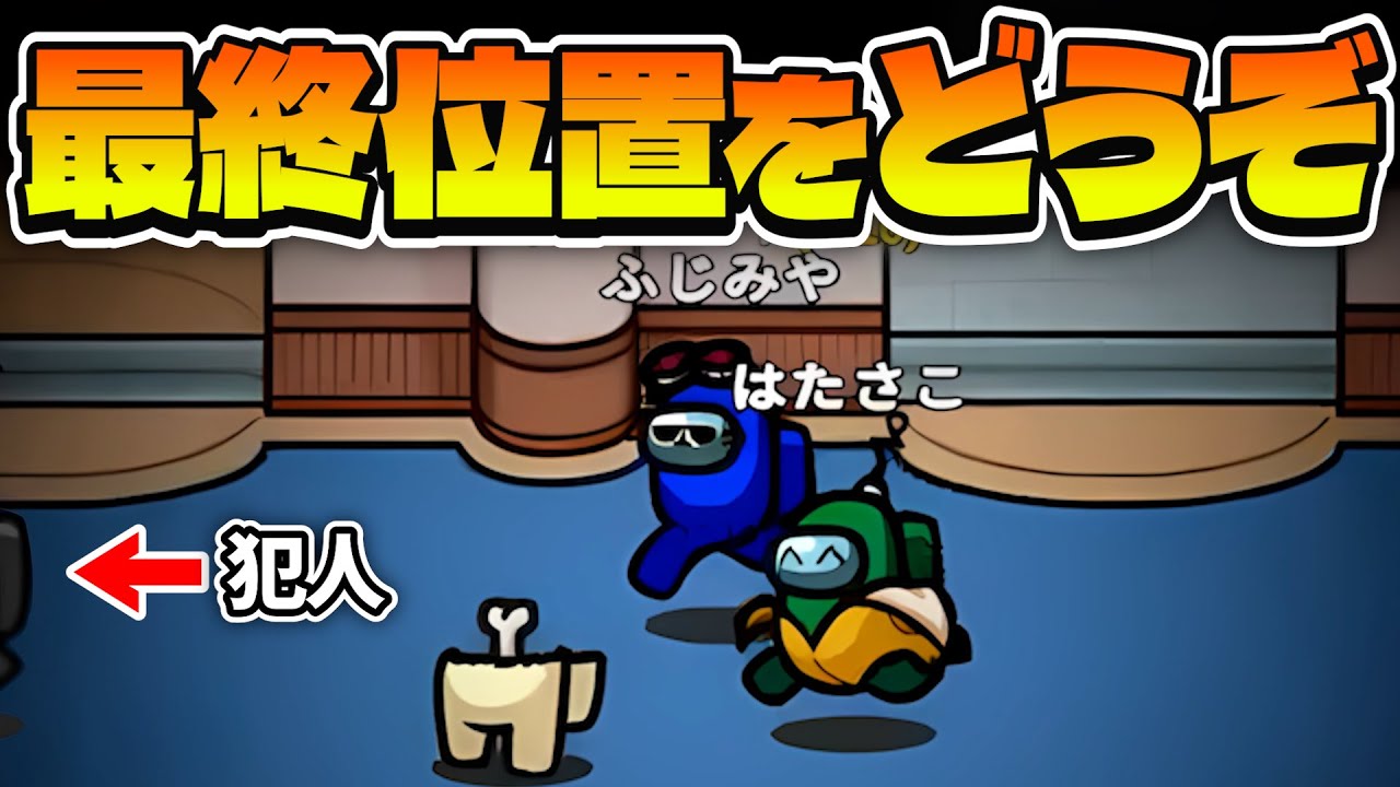 現行犯なのに泳がせる性悪クルーメイト視点はこちらwww【AmongUs】