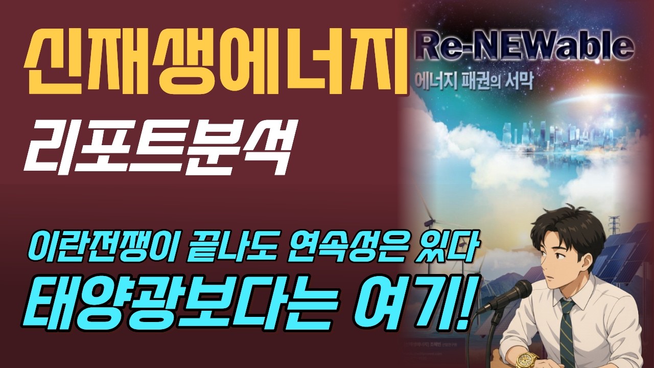 [리포트분석] 신재생에너지 관련주｜지금 어떤 종목을 봐야 하는가?