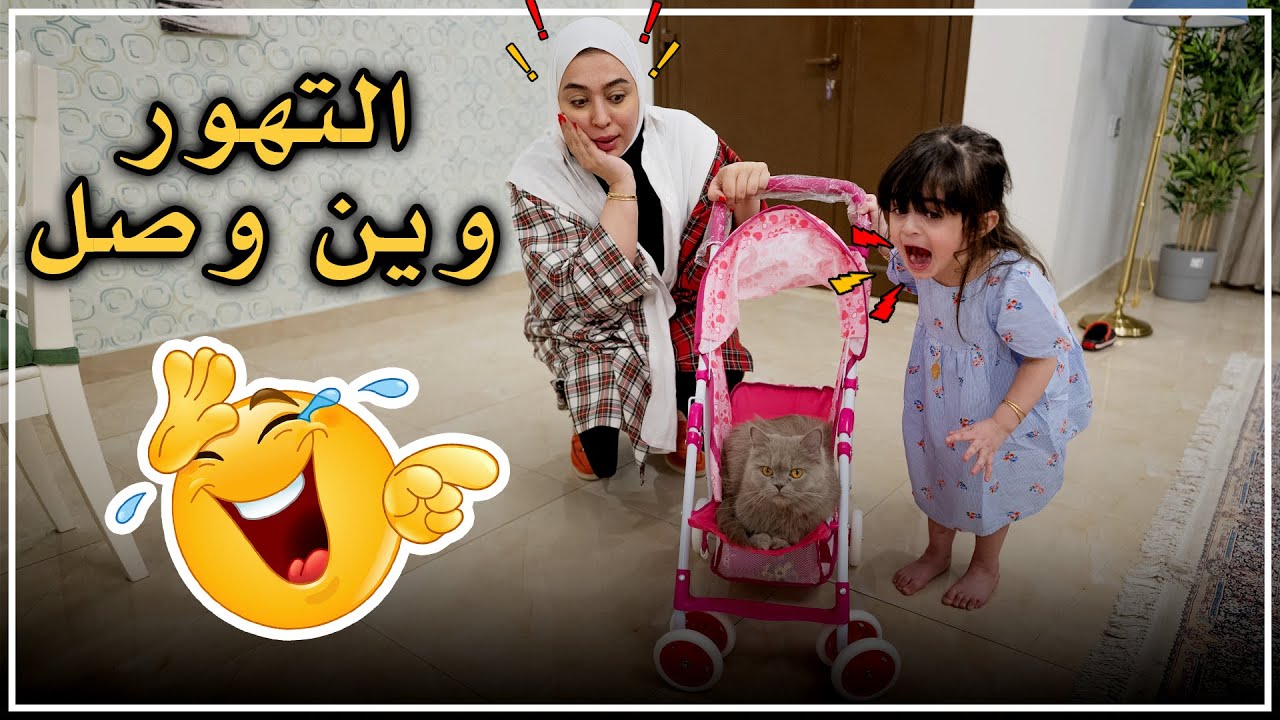 تهور فروحة مع قطتنا توتي - عائلة عدنان