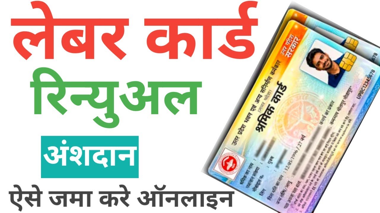 Labour Card renewal kaise kare 2026 | how to renew labour card online | लेबर कार्ड अंशदान जमा ऑनलाइन