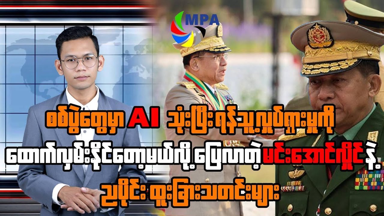 MPA ည ၇ နာရီသတင်း (၆ ရက်၊ ဒီဇင်ဘာ၊ ၂၀၂၅)