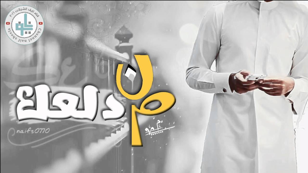 حصري شيلة من دلعــگ كلمات والحان خالد عبدالرحمن
آداء راشد عبدالرحمن