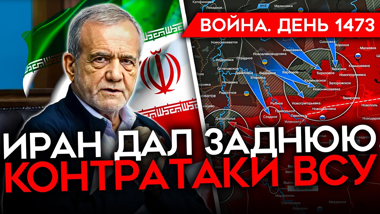 ДЕНЬ 1473. ИРАН ДАЛ ЗАДНЮЮ/ ТРАМП ТРЕБУЕТ КАПИТУЛЯЦИИ/ ЗЕЛЕНСКИЙ НА ФРОНТЕ/ КОНТРАТАКИ ВСУ