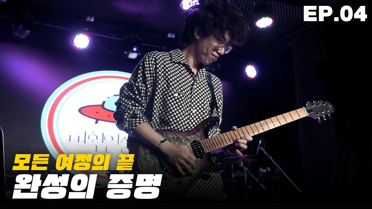 쪼그니처 개발기 EP.04 | 모든 여정의 마지막, 완성된 쪼그니처로 공연까지🎸