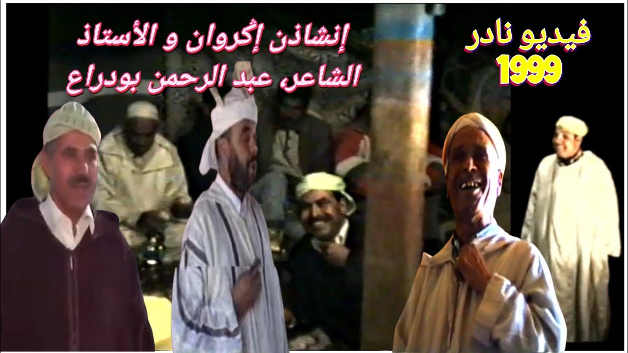الشيخ محمد أويحيا، الأستاذ عبد الرحمن بودراع، الشيخ حمو اوحمالة والشيخ حسن أسكراوي/ قصائد حوارية1999