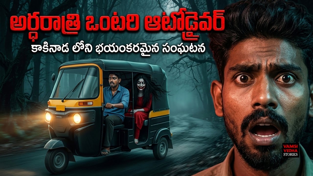 KAKINADA AUTO DRIVER (ఆడ దయ్యం) 😱☠️ Real Horror Story In Telugu | Vamsi Vedha Stories 