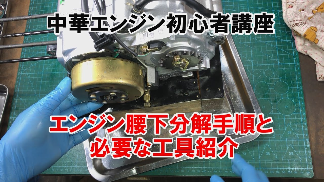 dcr521　中華エンジン初心者講座③　エンジン腰下分解手順と必要な工具紹介