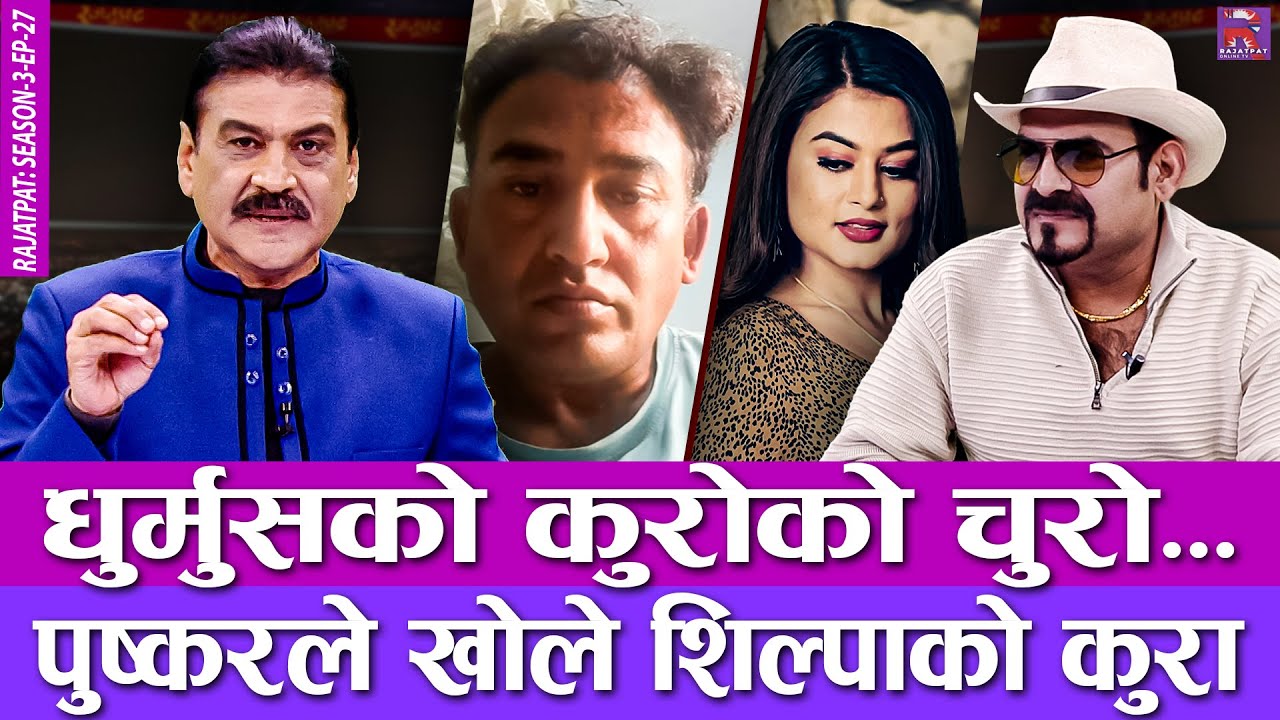 धुर्मुसको कुरोको चुरो, पुष्करले खोले शिल्पाको कुरा | RAJATPAT | S03 | EPISODE 27 | PRAKASH SUBEDI