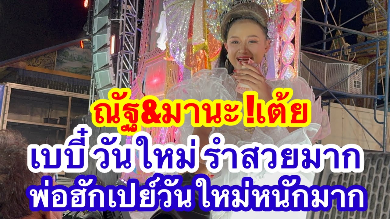 ณัฐ&มานะ!เต้ย หมอลำเบบี๋วันใหม่รำสวย  พ่อฮักเปย์หนักมาก #อุ๋งอิ๋งเพชรบ้านแพง #วันใหม่ 