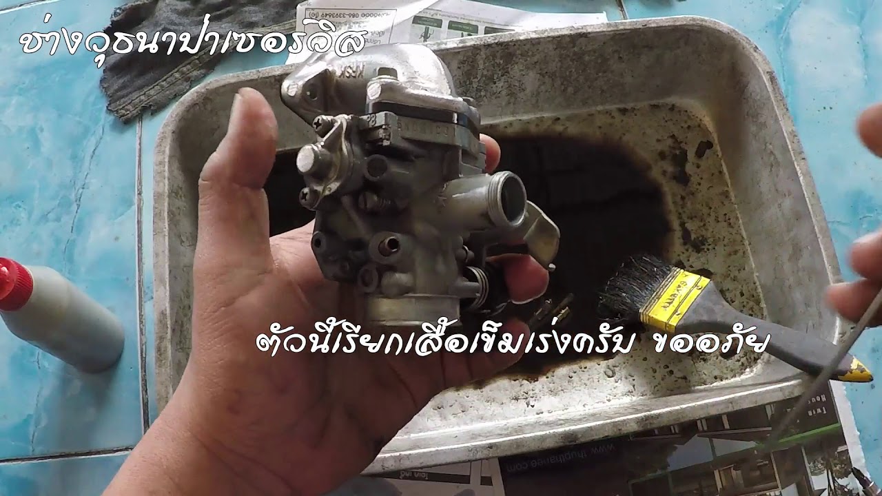 วิธีล้างคาร์บู Wave100-s แบบละเอียด | ช่างวุธนาป่าเซอร์วิส