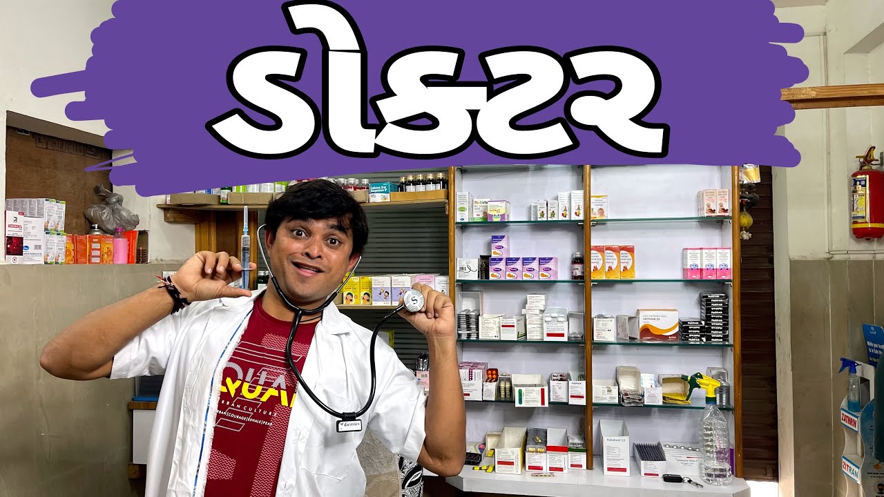 ડોક્ટર । Khajur Bhai | Jigli and Khajur | Doctor | Nitin Jani | Khajur Comedy | Gujarati Comedy