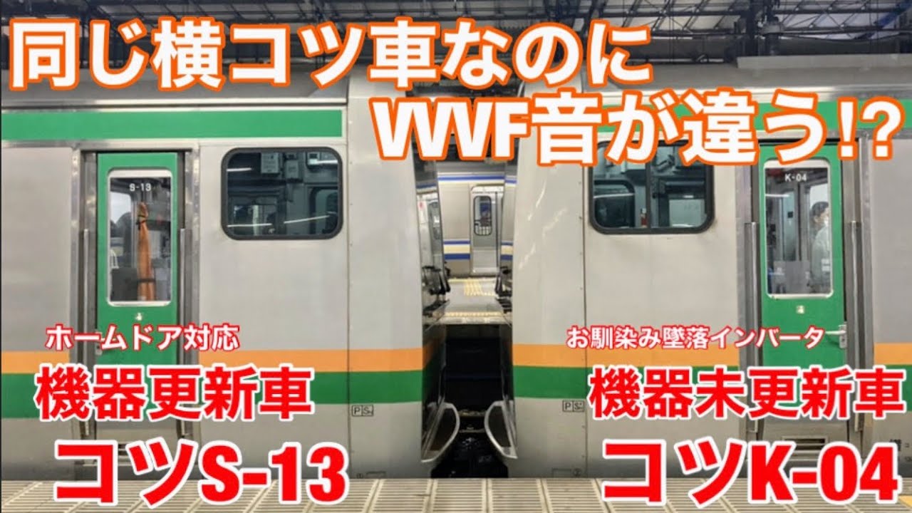 【ついに墜落しないVVVF音に】横コツS-13編成(E231系近郊型)が機器更新して登場