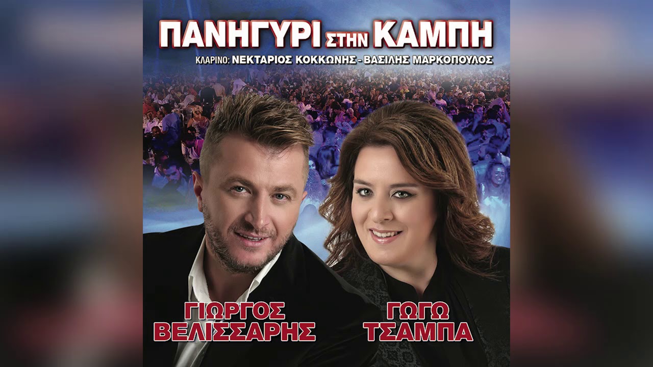 Γιώργος Βελισσάρης - Η βλάχα / Θ' αλλάξω γειτονιά / Γίνεται μια φάρσα - Official Audio Release