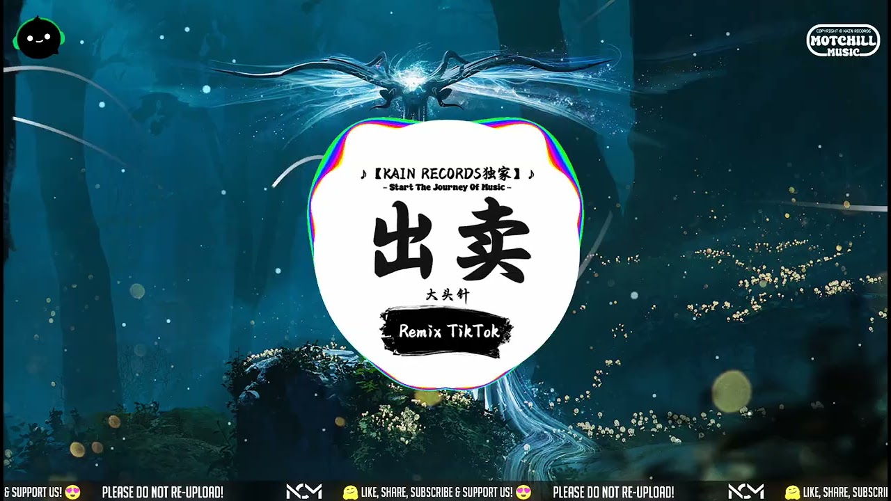 出卖 (抖音DJ版) - 大头针「那么多年自作聪明付出了真心，总以为换到一个公平的回应。」♪ || 流行歌曲 | 抖音歌曲 | 抖音热门歌曲 | TikTok & Douyin ♪