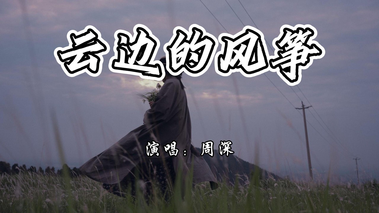 周深 - 云边的风筝《云边有个小卖部》电影人物主题曲『故乡的风啊 绕过旧墙檐，千万里吹到 我的身边。』【4K无损|动态歌词 Lyrics】
