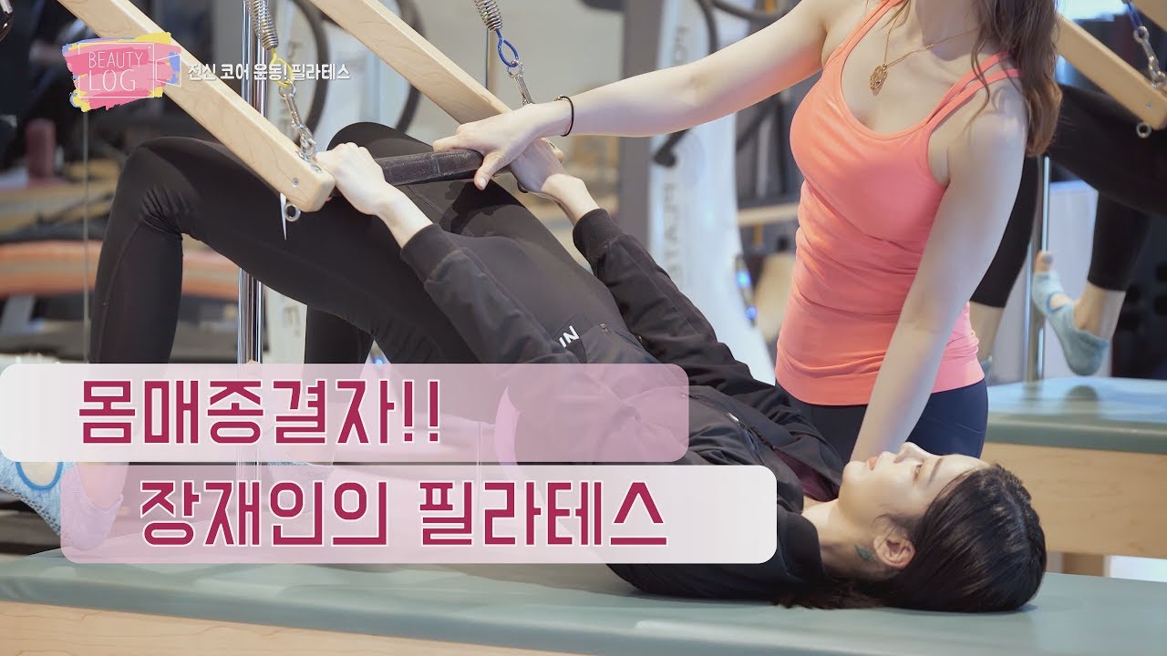 [뷰티로그 4회] 몸매 종결자! 장재인의 필라테스!