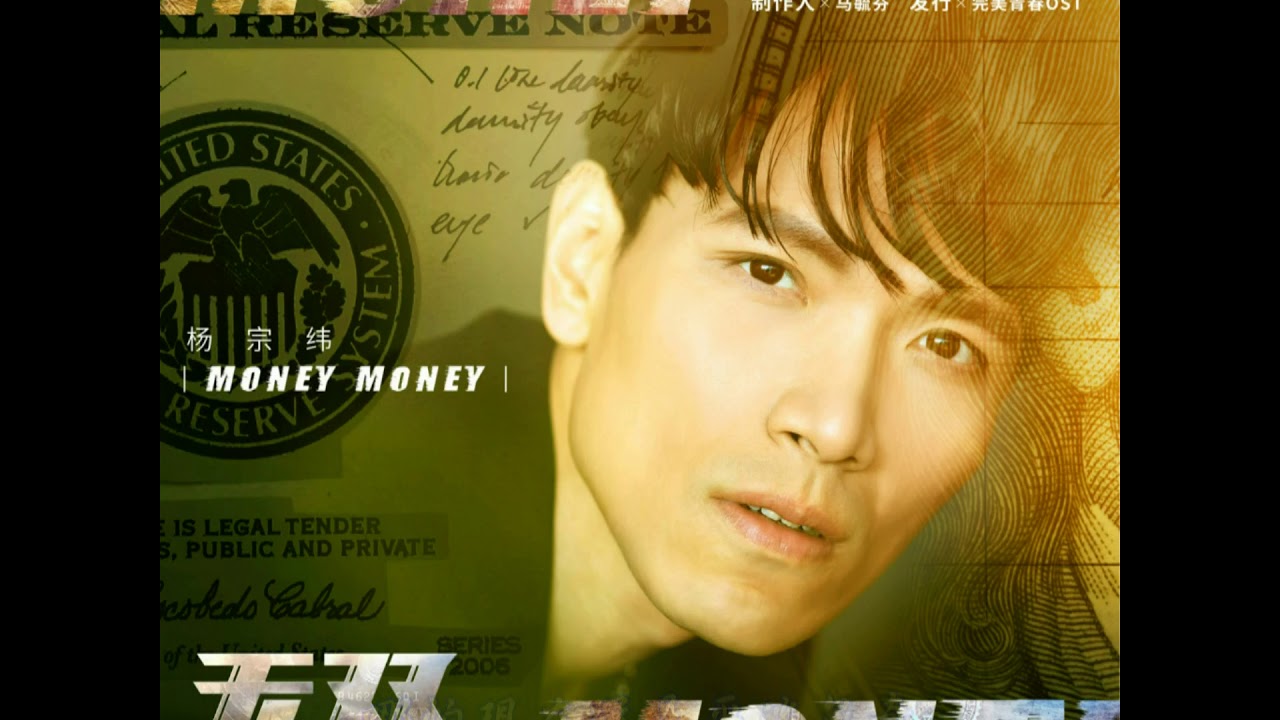 電影《無雙》宣傳推廣曲-楊宗緯_Money Money(歌詞字幕版)
