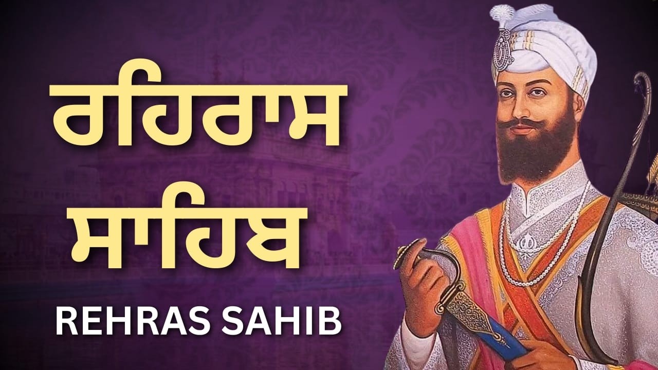 Rehras Sahib Path with Meaning in Punjabi | ਰਹਿਰਾਸ ਸਾਹਿਬ ਅਰਥ ਪੰਜਾਬੀ ਵਿੱਚ