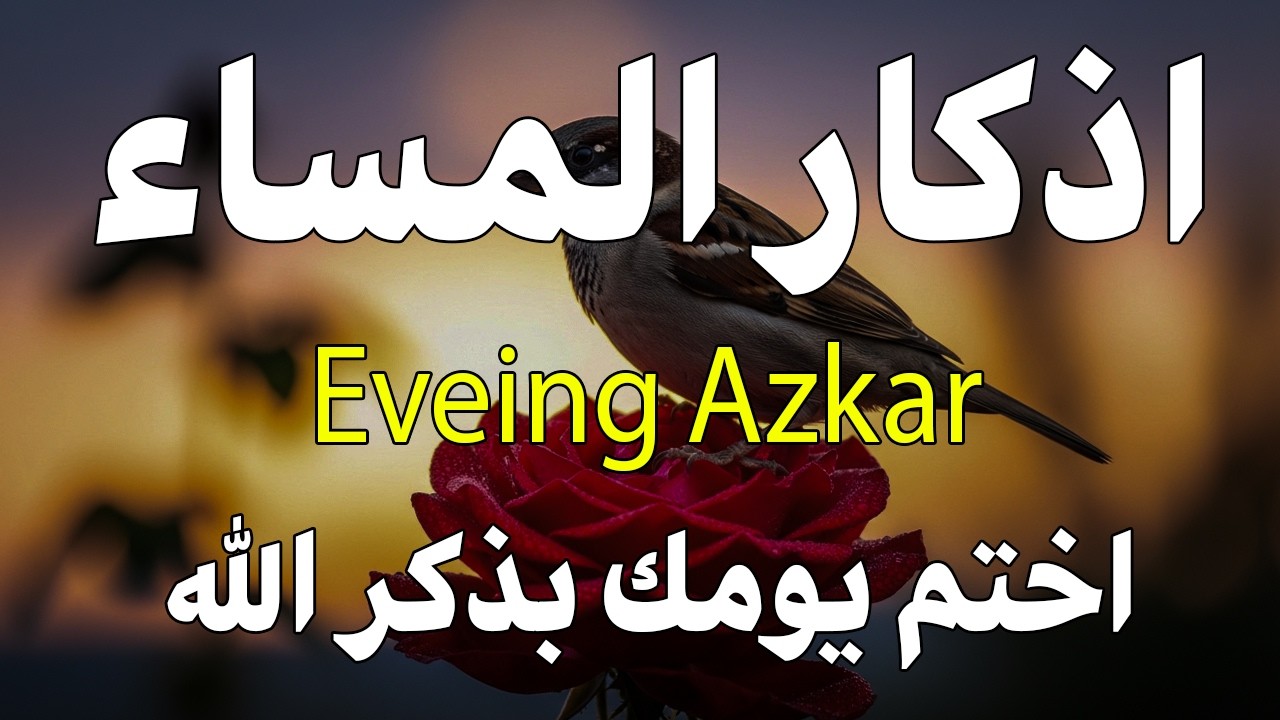 اذكار المساء راحه نفسيه بصوت يريح قلبك 💚 حصن نفسك وبيتك من الشيطان - azkar evening | By Alaa Aqel