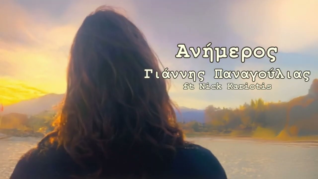 &Gamma;&iota;ά&nu;&nu;&eta;&sigmaf; &Pi;&alpha;&nu;&alpha;&gamma;&omicron;ύ&lambda;&iota;&alpha;&sigmaf; ft Nick Kariotis - &Alpha;&nu;ή&mu;&epsilon;&rho;&omicron;&sigmaf; / Yiannis Panagoulias ft Nick Kariotis - Animeros