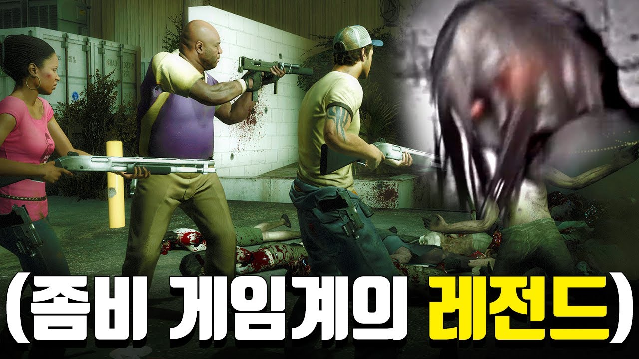 ※2008년 레전드 게임※ 아직까지도 이 게임을 넘는 좀비 게임이 없다ㄷㄷ (레프트 4 데드2)