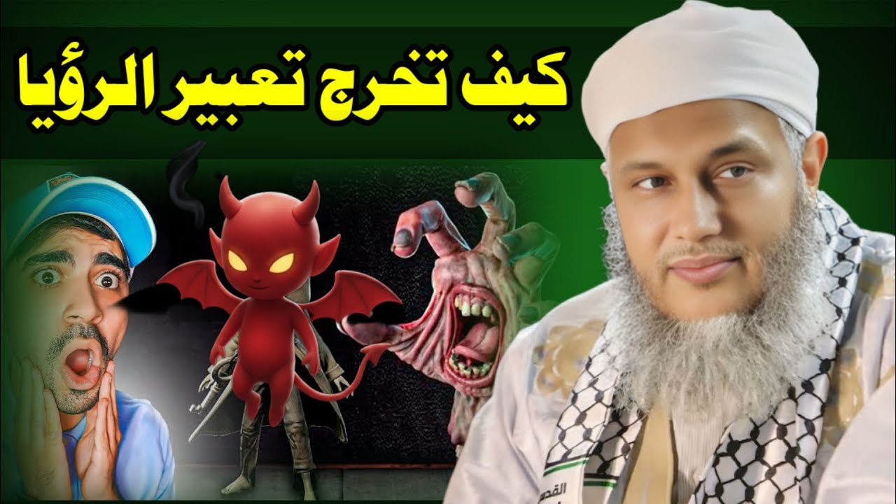 هل كل حلم يُفسَّر؟ تعلّم تخريج الرؤيا بالطريقة الصحيحة | الشيخ الددو #تعبير 
