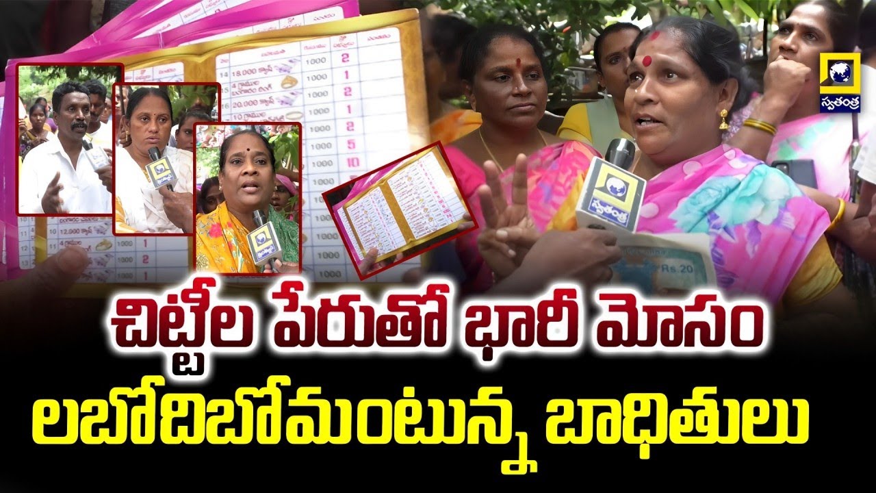 Chit Fund Fraud At Visakhapatnam | విశాఖ జిల్లాలో చిట్టీల పేరుతో భారీ మోసం