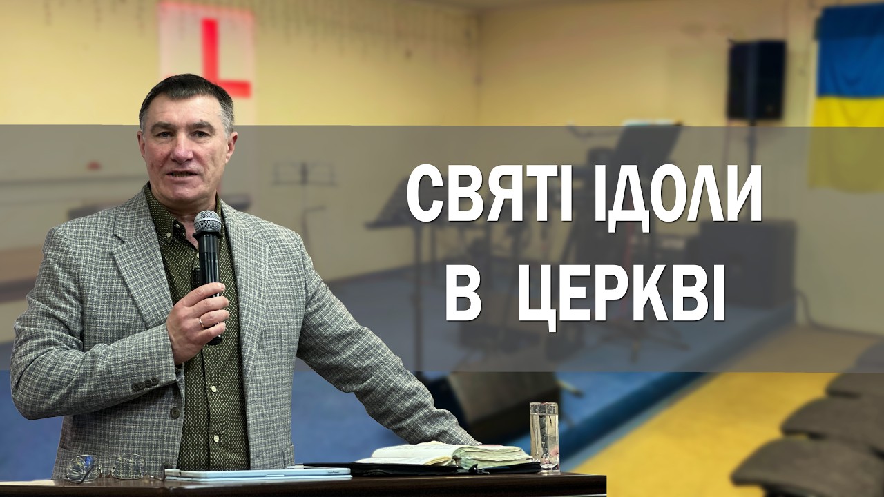 Святі Ідоли в церкві . - Микола Омельчук