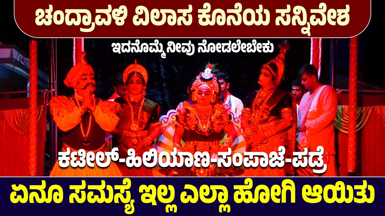 ಇದನೊಮ್ಮೆ ನೀವು ನೋಡಲೇಬೇಕು👌ಚಂದ್ರಾವಳಿ ವಿಲಾಸ ಕೊನೆಯ ಸನ್ನಿವೇಶ🤣Kateel-Hiliyana-Sampaje-Padre😍Yakshagana | HD