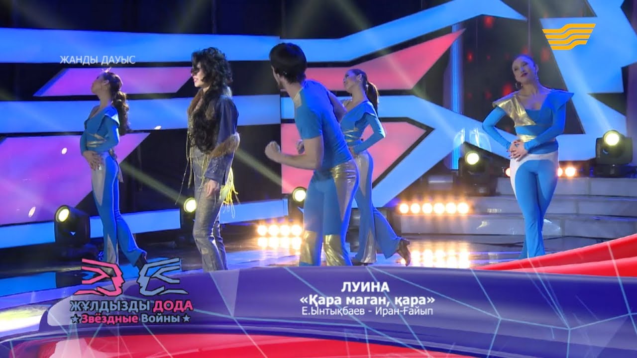 Луина - «Қара маган, қара» (Е. Ынтықбаев - Иран-Ғайып)