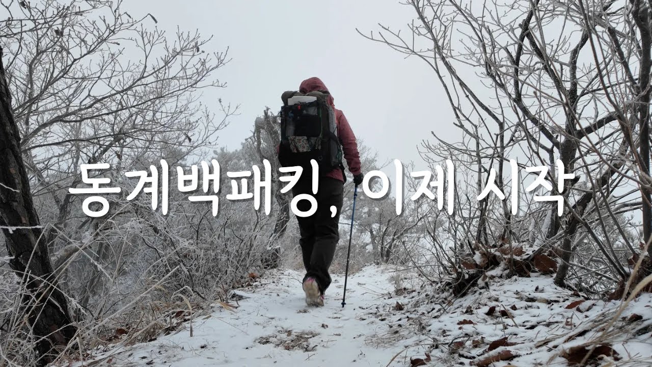 가볍게 시작하는 겨울백패킹_오르기 편한 산 추천해요👍🏻