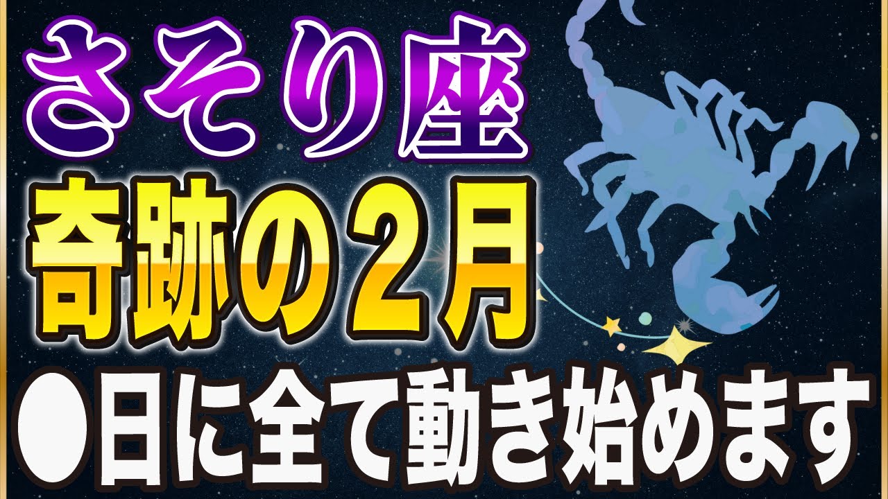 【※さそり座】165年ぶりの海王星移動で金運の奇跡が...！2026年2月の全貌【12星座占い】