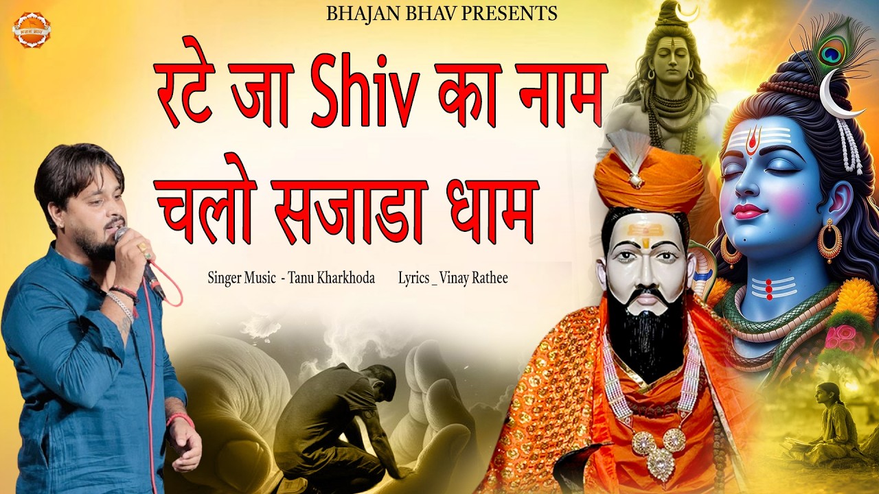 रटे जा शिव का नाम  चलो सजाडा धाम  !! TANU KHARKHODA !! BABA TRILOK BHARTI NEW BHAJAN 2026